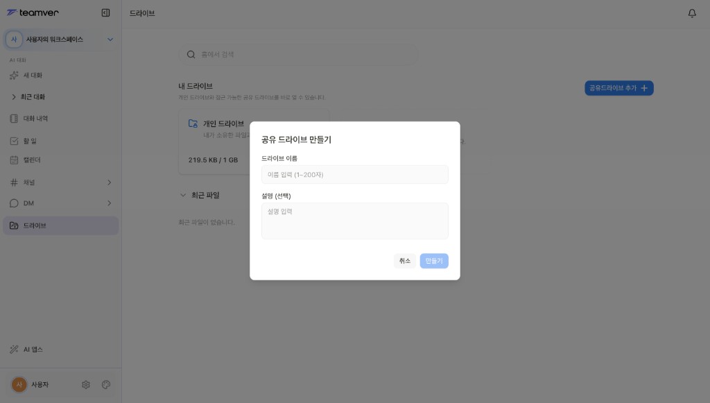 스크린샷: 공유 드라이브 만들기 화면