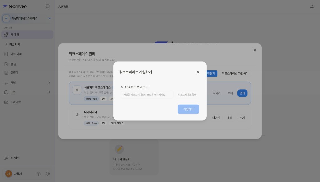 스크린샷: 워크스페이스 가입하기 화면
